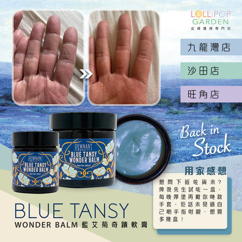 Remnant Beauty 藍艾菊奇蹟軟膏 Blue Tansy Wonder Balm