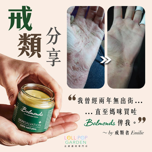 Balmonds 皇牌急救軟膏 ( 新配方 ) Skin Salvation