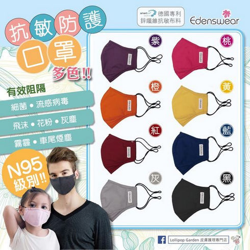 Edenswear 鋅纖維系列 Pure it 抗敏防護口罩 ( 中童至成人 )