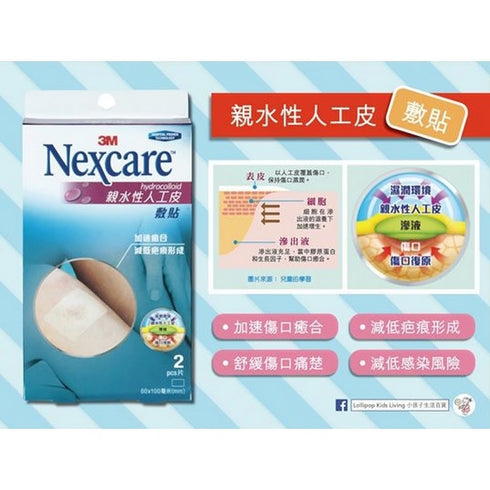 3M Nexcare Hydrocolloid 親水性人工皮敷貼 ( 特大裝 · 可剪裁 )