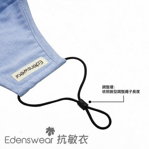 Edenswear 鋅纖維系列 Pure it 抗敏防護口罩 ( 中童至成人 )