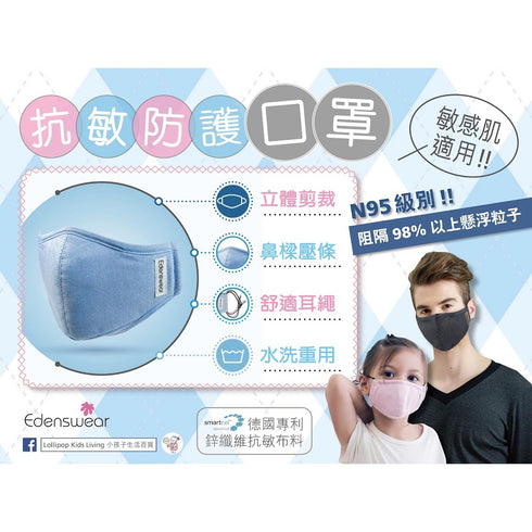 Edenswear 鋅纖維系列 Pure it 抗敏防護口罩 ( 中童至成人 )